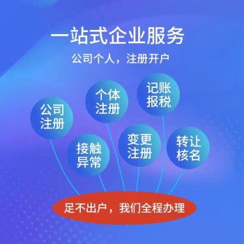 云南昆明地區注冊公司代理記賬資質代辦 一站式商務代理代辦服務詳解